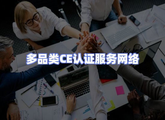CE认证项目服务
